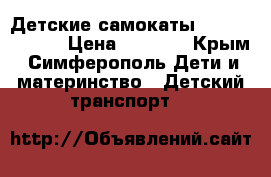 Детские самокаты Scooter 21 st › Цена ­ 1 250 - Крым, Симферополь Дети и материнство » Детский транспорт   